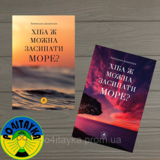 Катерина Доманська Хіба ж можна засипати МОРЕ?