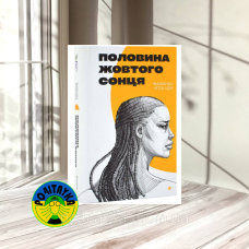 Чимаманда Нґозі Адічі Половина жовтого сонця