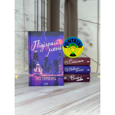 Комплект з 4 книг серії «Місто вітрів» Підіграй мені + Спіймана + Правильне рішення + Вище неба Ліз Томфорд
