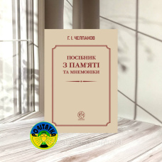 Геогрій Челпанов Посібник з пам'яті та мнемоніки