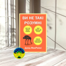 Девід МакРейні Ви не такі розумні: Чому у вас забагато друзів у Facebook