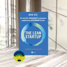 Ерік Ріс The Lean Startup. Як постійні інновації створюють радикально успішний бізнес