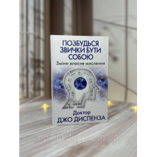 Джо Диспенза Позбудься звички бути собою. Зміни власне мислення