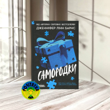 Дженніфер Лінн Барнс Самородки