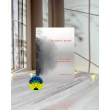 Руперт Спіра Прозорість речей. Споглядання природи досвіду