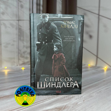 Томас Кініллі Список Шиндлера