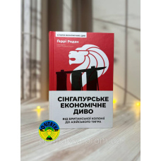 Ґеррі Родан Сінгапурське економічне диво. Від британської колонії до азійського тигра