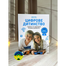 Мадлен Дені, Мішель Стора Цифрове дитинство. Гаджети і ТБ. Заборонити не можна дозволити