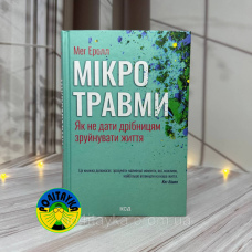 Мег Еролл Мікротравми. Як не дати дрібницям зруйнувати життя