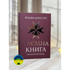 Вільям Форестер Таємна Книга