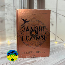 Ребекка Яррос Залізне полум’я