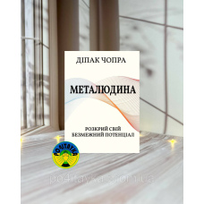 Діпак Чопра Металюдина. Розкрий свій безмежний потенціал