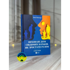 Владислав Куліш Виховані діти свідомих батьків. Як зростати разом