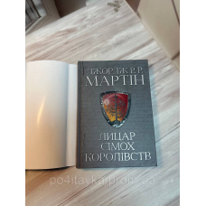Лицар сімох королівств