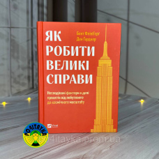Бент Флівб'єрґ, Ден Гарднер Як робити великі справи