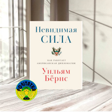 Невидима сила. Як працює американська дипломатія. Вільям Бернс