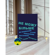Енн Гелен Петерсен Не можу більше: як мілленіали стали поколінням вигоряння