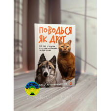 Анастасія Крамаренко Поводься як друг. Усе про стосунки з котами, собаками