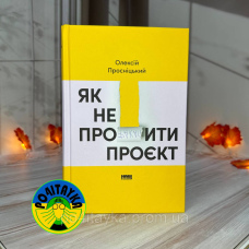 Олексій Просніцький Як не профакапити проєкт