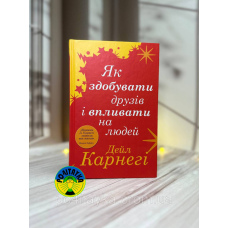 Дейл Карнегі Як здобувати друзів і впливати на людей