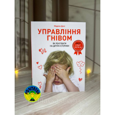 Мадлен Дені Управління гнівом. Як реагувати на дитячі істерики