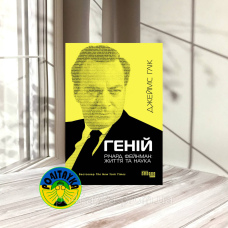 Джеймс Глік Геній. Річард Фейнман: життя та наука