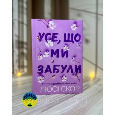 Люсі Скор Усе, що ми забули