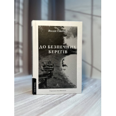 Воллес Стеґнер До безпечних берегів