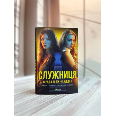 Служниця, Фріда Макфадден