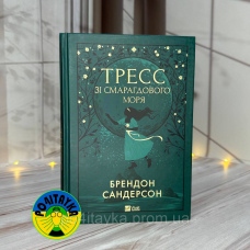 Брендон Сандерсон Тресс зі Смарагдового моря
