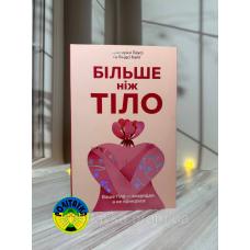 Ліндсі Кайт, Лексі Кайт Більше ніж тіло. Ваше тіло — знаряддя, а не прикраса