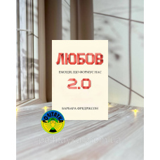 Барбара Фредріксон Любов 2.0. Емоція, що формує нас