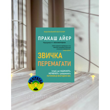 Пракаш Айєр Звичка перемагати