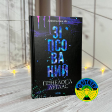 Пенелопа Дуглас Зіпсований