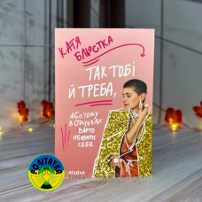Катя Бльостка Так тобі й треба,або Чому в стосунках варто обирати себе