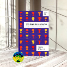 Леррі Вайдел Серійний переможець. П'ять дій для створення вашого циклу успіху