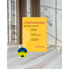 Пітер Холлінс Супернавчання