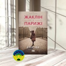 Енн Ма Жаклін у Парижі