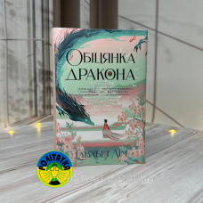 Елізабет Лім Обіцянка дракона