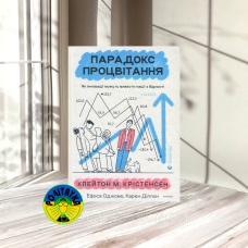 Клейтон М. Крістенсен Ефоса Оджомо Карен Діллон Парадокс процвітання