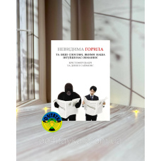 Крістофер Шарбі Невидима горила. Та інші способи, якими наша інтуїція нас обманює