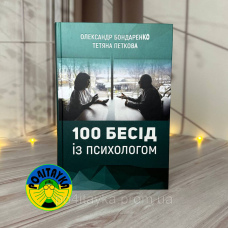 Олександр Бондаренко, Тетяна Петкова 100 Бесід із психологом