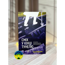 Іван Черненко Сміх у кінці тунелю. Нотатки українського анестезіолога