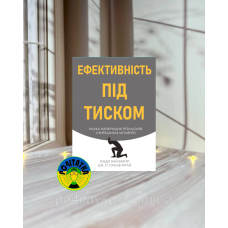 Гендрі Вайзингер Ефективність під тиском наука найкращих результатів у вирішальні моменти