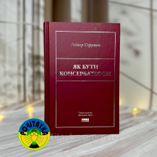 Роджер Скрутон Як бути консерватором