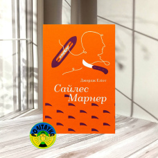 Джордж Еліот Сайлес Марнер