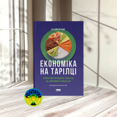 Ха-Джун Чанґ Економіка на тарілці. Пояснення складних процесів на звичайних продуктах