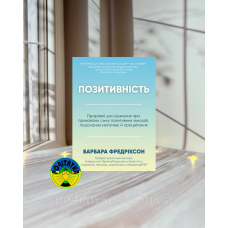 Барбара Фредріксон Позитивність