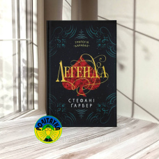 Стефані Ґарбер Легенда