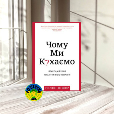 Гелен Фішер Чому ми кохаємо
